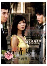 《痴情雋愛》