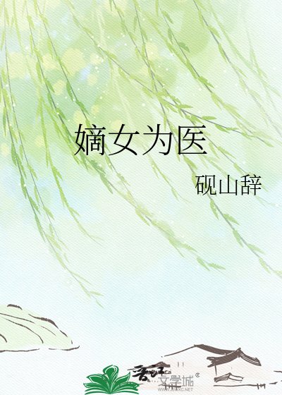 《嫡女为医》